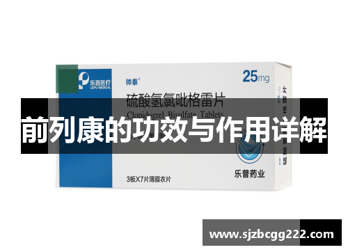 前列康的功效与作用详解