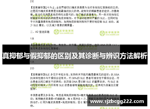 真抑郁与假抑郁的区别及其诊断与辨识方法解析