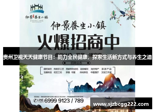 贵州卫视天天健康节目：助力全民健康，探索生活新方式与养生之道