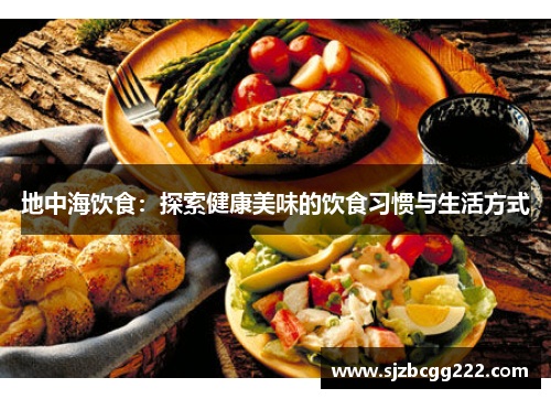 地中海饮食：探索健康美味的饮食习惯与生活方式