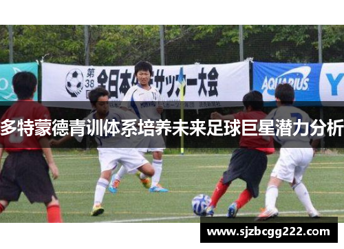 多特蒙德青训体系培养未来足球巨星潜力分析