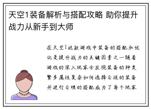 天空1装备解析与搭配攻略 助你提升战力从新手到大师