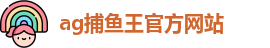 ag捕鱼王官方网站(中国)官方网站-Apple store